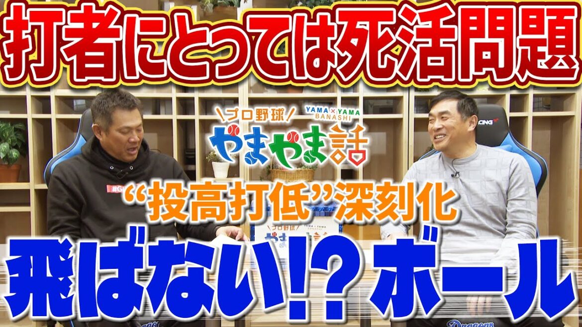山本昌＆山﨑武司 プロ野球 やまやま話「飛ばない!?ボール」