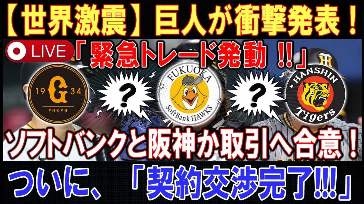 【LIVESTREAM】【世界激震】移籍NPB市場に衝撃 ! 巨人が衝撃発表 !  「緊急トレード発動 ! 」 ソフトバンクと阪神か取引へ合意 ! ついに、「契約交渉完了 ! 」