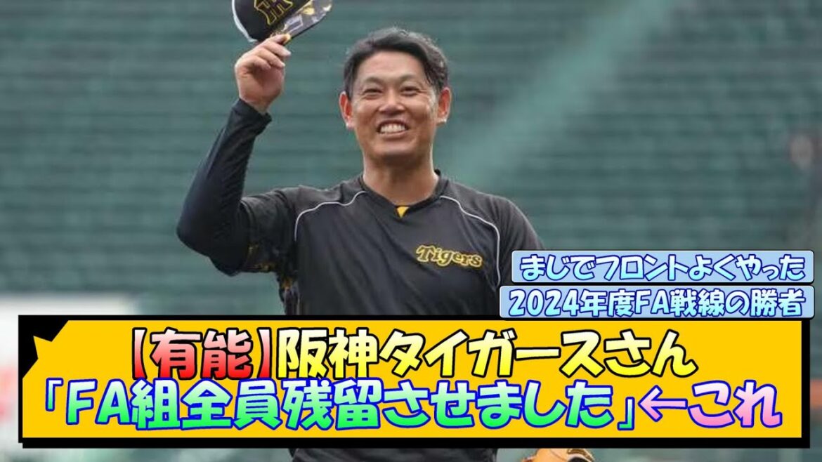 【有能】阪神タイガースさん「FA組全員残留させました」←これ【なんJ/2ch/5ch/ネット 反応 まとめ/阪神タイガース/藤川球児】