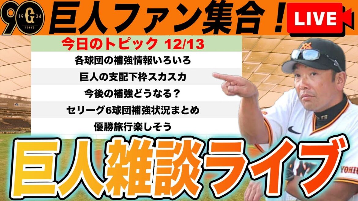 【巨人ファン集合】今後の補強と各球団の補強状況確認、今日の野球ニュースなど雑談ライブ　読売ジャイアンツ