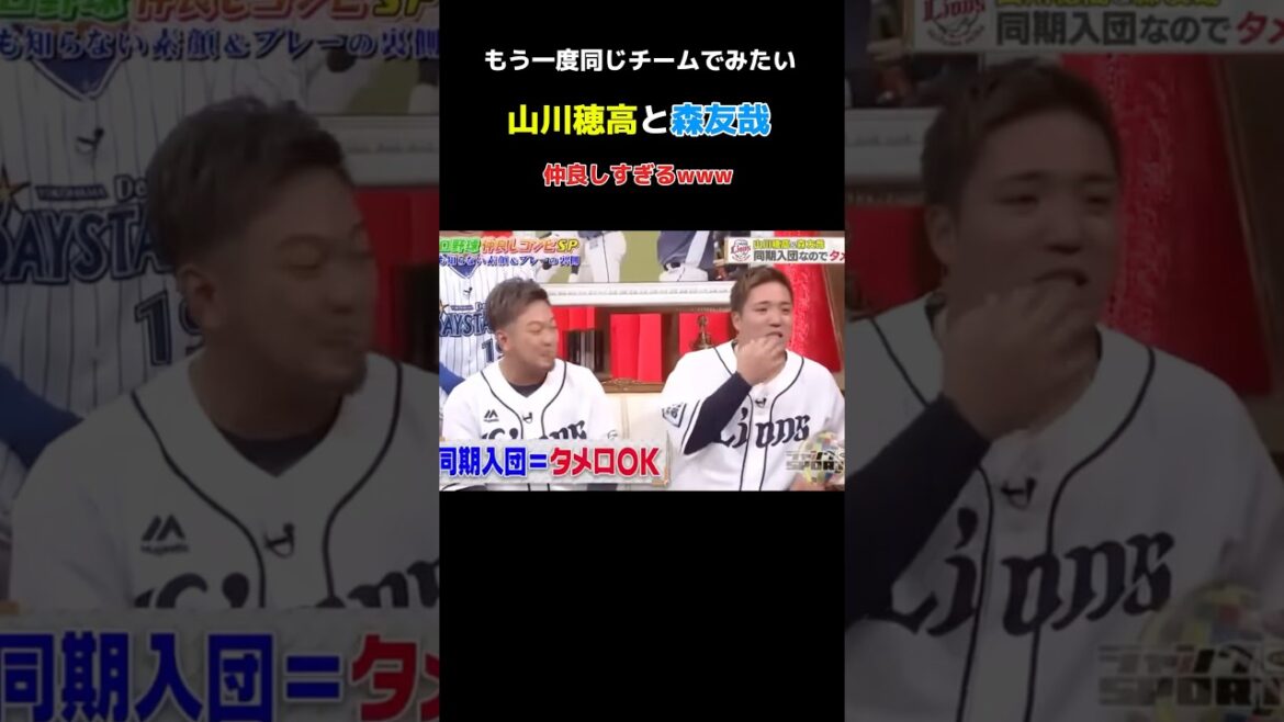 山川穂高と森友哉の仲が良すぎるww #野球 #npb #ソフトバンク #ヤクルト #巨人#読売ジャイアンツ#阪神タイガース#大谷翔平#オリックス#西武ライオンズ#横浜denaベイスターズ