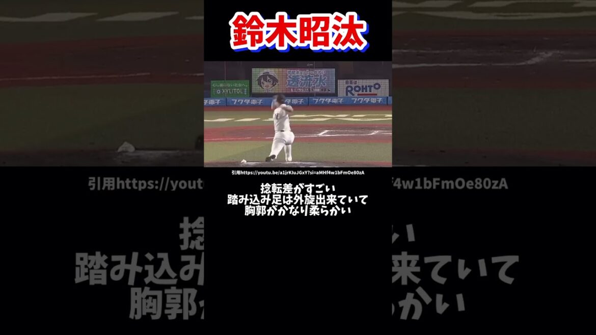 鈴木昭汰のピッチングフォーム分析#プロ野球#ピッチングフォーム#千葉ロッテマリーンズ#鈴木昭汰