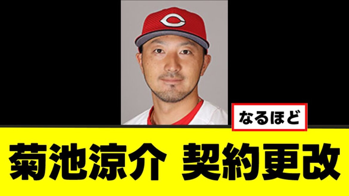 【菊池涼介】契約更改、若手にはっきり言うw