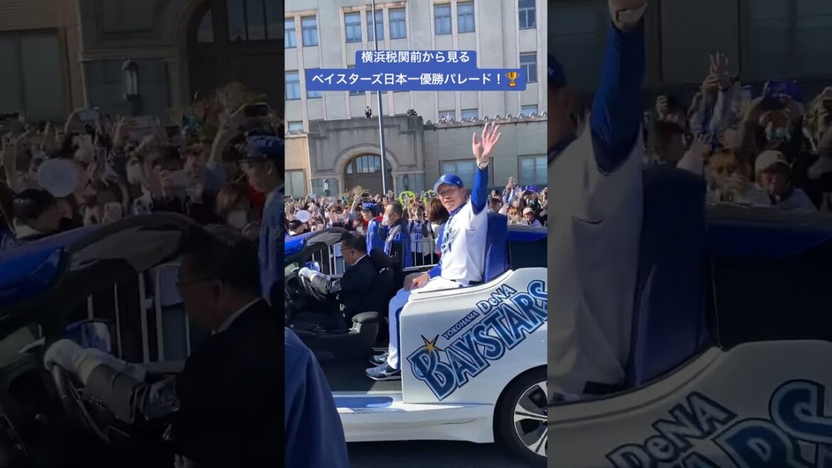 横浜税関前から見る日本一優勝パレード! #shorts 横浜税関前から見る日本一優勝パレード! #shorts