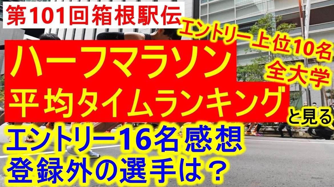 【箱根駅伝】ｴﾝﾄﾘｰ上位10名のﾊｰﾌﾏﾗｿﾝ平均ﾀｲﾑﾗﾝｷﾝｸﾞと見るｴﾝﾄﾘｰ16名の全大学の感想！【1位～20位】