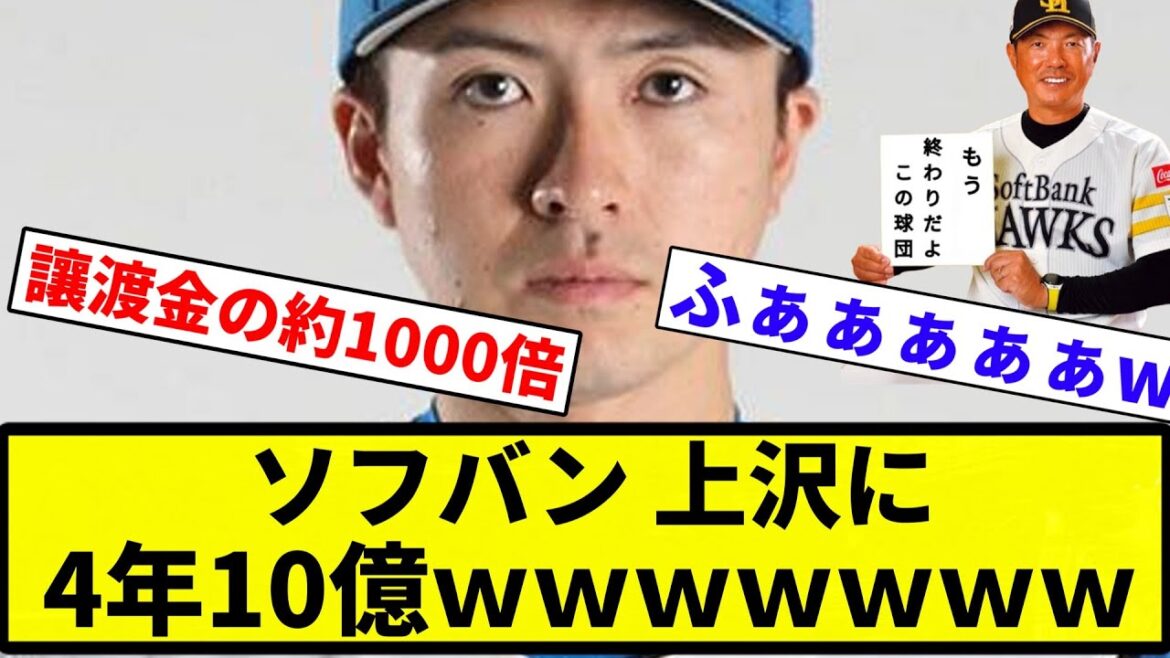 【あ ほ く さ！！！！】ソフトバンク 上沢に4年10億wwwwwwww【プロ野球反応集】【プロ野球反応集】