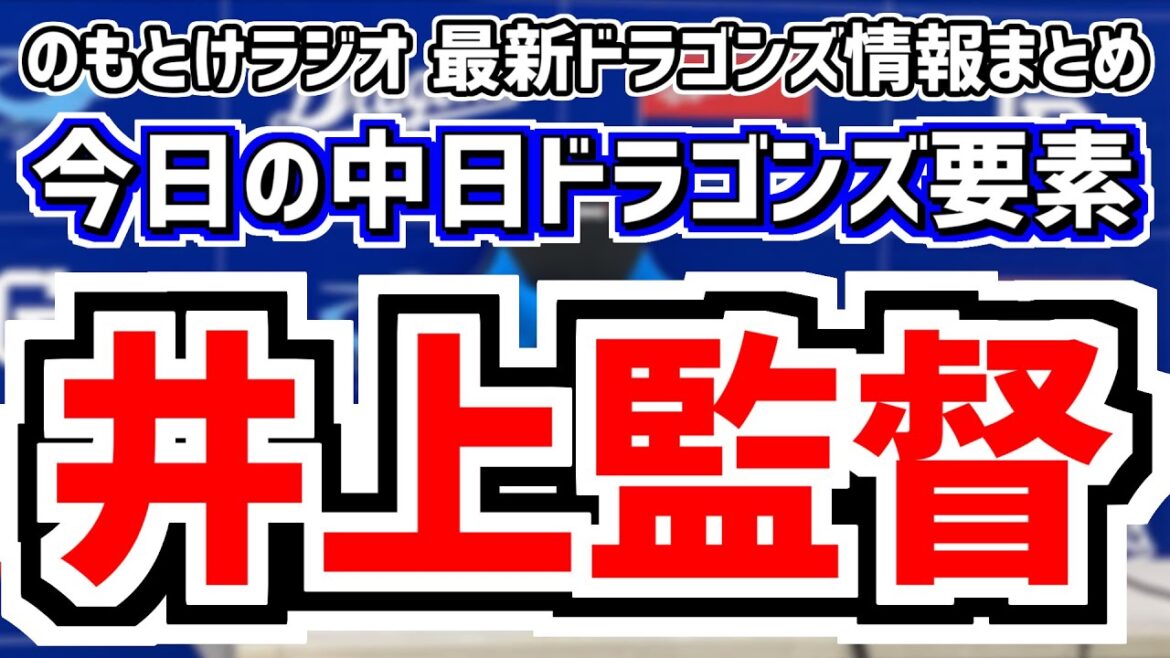 12月13日(金)　のもとけラジオ/今日の中日ドラゴンズ要素　井上監督の話 代走は？守護神は？補強は？、背番号変更どうなる？新入団選手発表会見が開催へ、FA 補強 ライデル等球界動向、年末特番放送決定