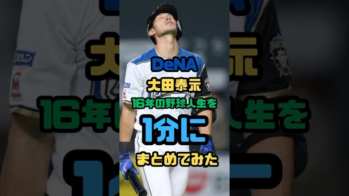 【1分】大田泰示の残酷な野球人生〜引退〜