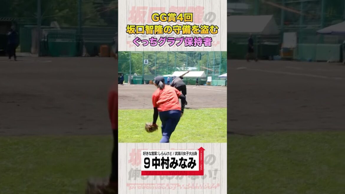 坂口智隆の守備技術を盗め！グッチグラブを手に守備力アップを！！