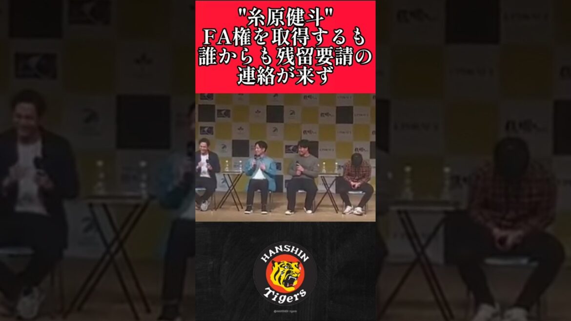【阪神】"糸原健斗"FA権を取得後、誰からも連絡来ず悲しむ！ #阪神 #阪神タイガース #糸原健斗 #shorts