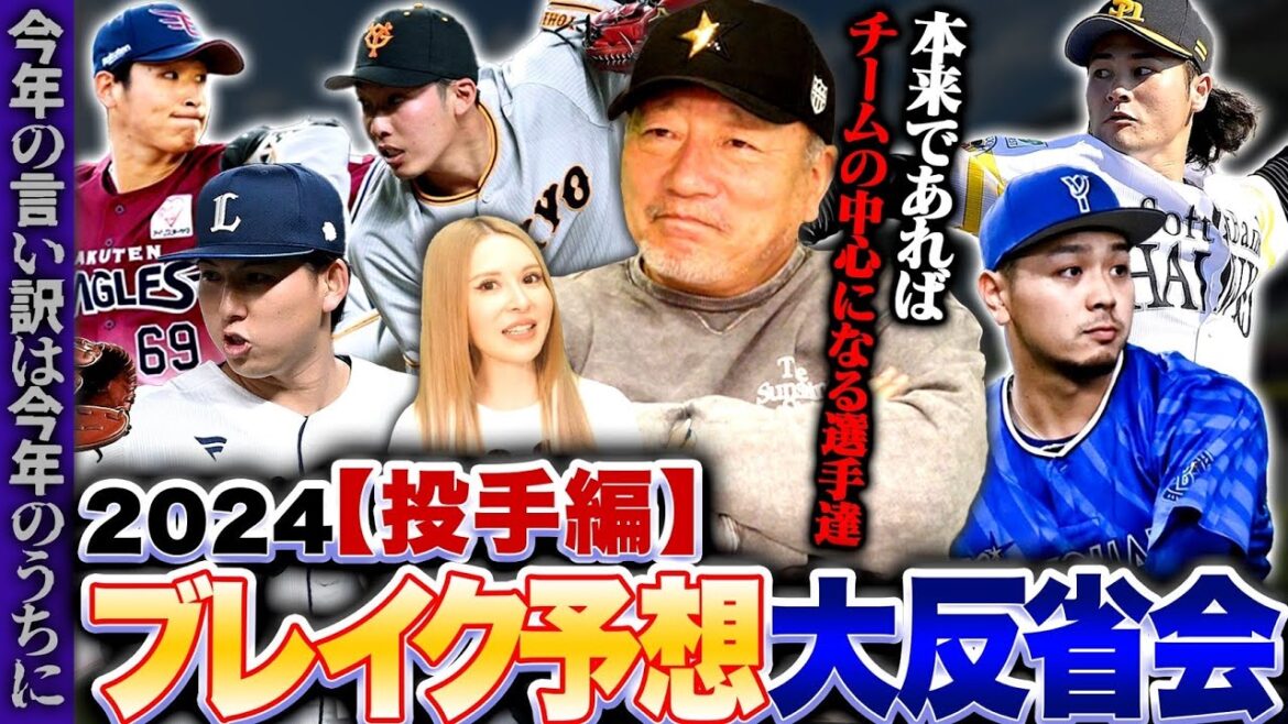 【ブレイク選手】”10勝は間違いないのになんで？？何をしてた…”2024年プロ野球ブレイク予想投手の答え合わせをしてみた！【プロ野球ニュース】