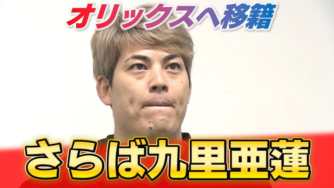 【囲み取材ノーカット】オリックス移籍の九里が取材に応じる「もっと野球が上手くなりたい」|11年間カープで過ごした一番の思い出は「優勝決定戦での先発マウンド」 【囲み取材ノーカット】オリックス移籍の九里が取材に応じる「もっと野球が上手くなりたい」|11年間カープで過ごした一番の思い出は「優勝決定戦での先発マウンド」