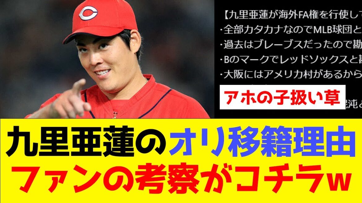 【謎】九里亜蓮のオリ移籍理由、ファンの考察がコチラw【なんJ/2ch/5ch/プロ野球反応集】