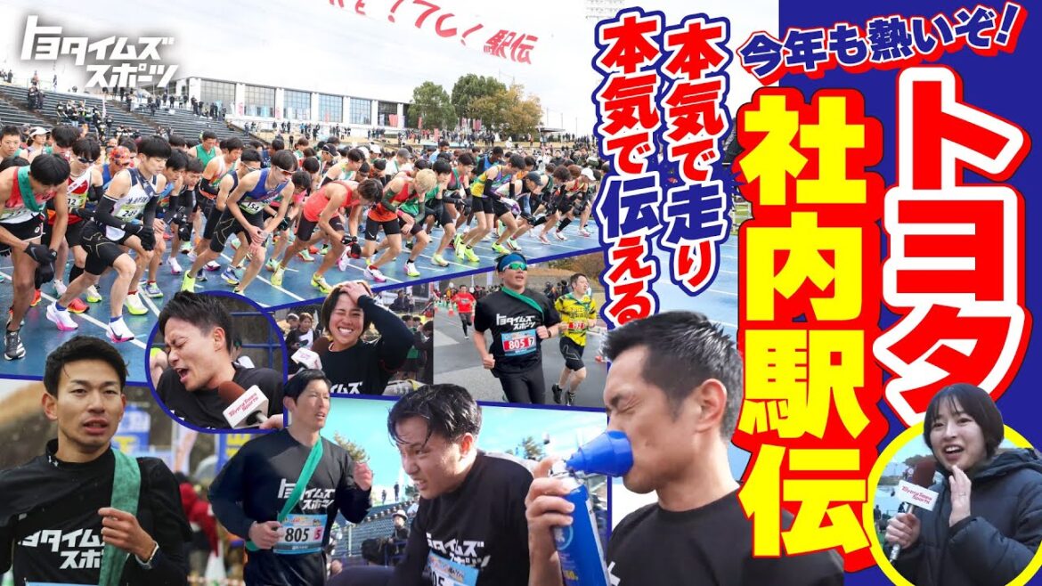 本気で走り本気で伝える　今年も熱いぞトヨタ社内駅伝｜トヨタイムズスポーツ