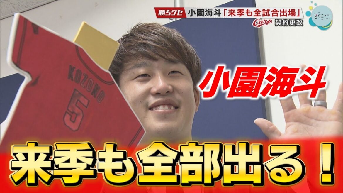 【来季は背番号5】小園海斗が契約更改 大台まであと一歩「どんなことがあっても諦めずに戦いたい」