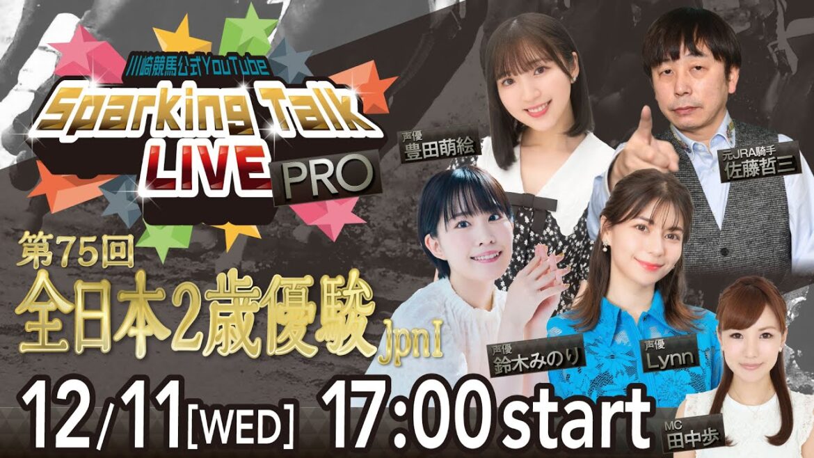【第10回】川崎競馬公式LIVE「川崎競馬スパーキングトークLIVE PRO」第75回全日本2歳優駿JpnⅠ