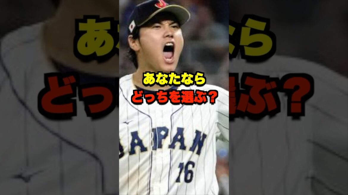 あなたならどっちを選ぶ？ #野球 #プロ野球 #野球ネタ