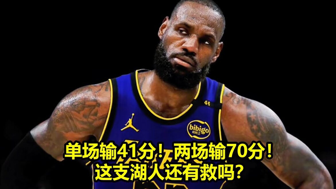 单场输41分！两场输70分！这支湖人还有救吗？ |  NBA評論