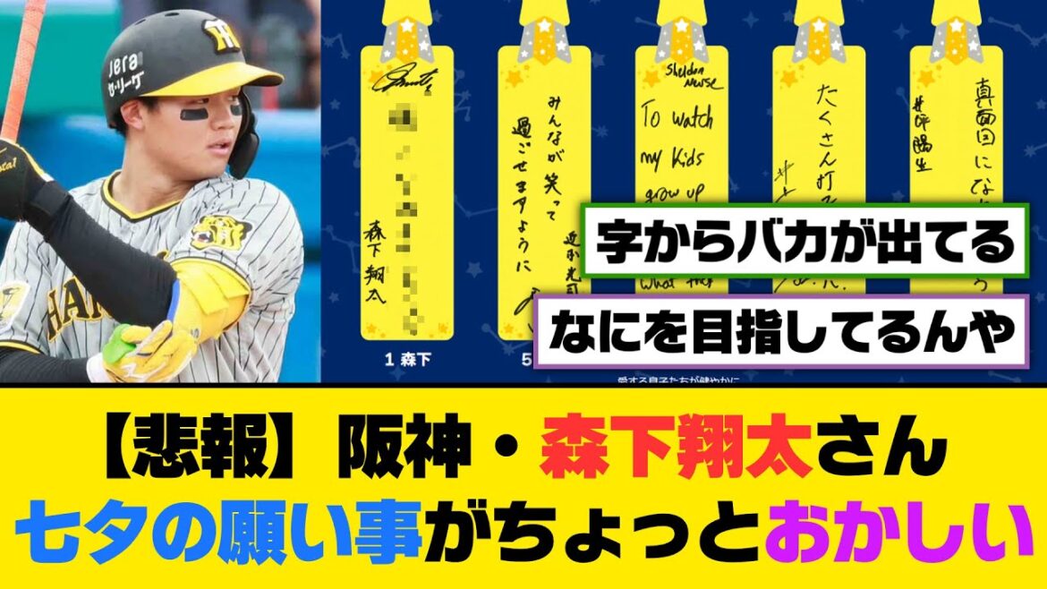 【悲報】阪神・森下翔太さん、七夕の願い事がちょっとおかしい【5ch/2ch】【なんj/なんg】【反応集】