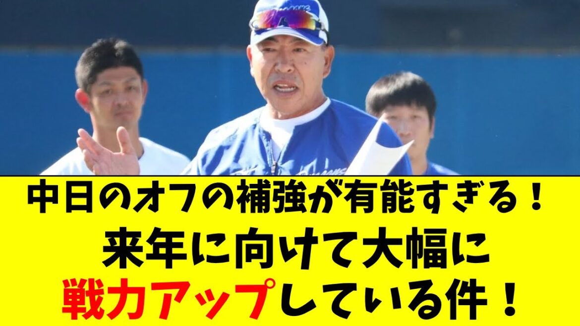 【中日】オフの補強が有能すぎる件！戦力の大幅アップに成功
