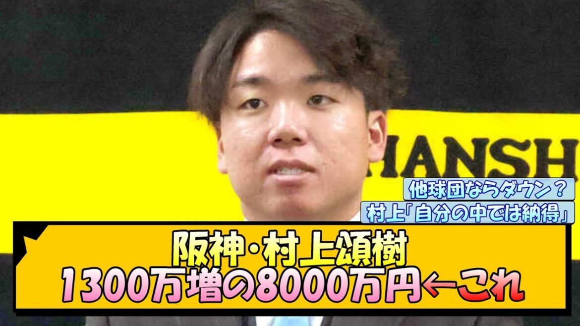 阪神・村上頌樹 1300万増の8000万円←これ【なんJ/2ch/5ch/ネット 反応 まとめ/阪神タイガース/藤川球児】
