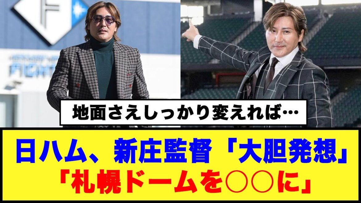 【地面さえしっかり変えれば…】日ハム、新庄監督「大胆発想」「札幌ドームを○○に」#日ハム #新庄監督 #札幌ドーム
