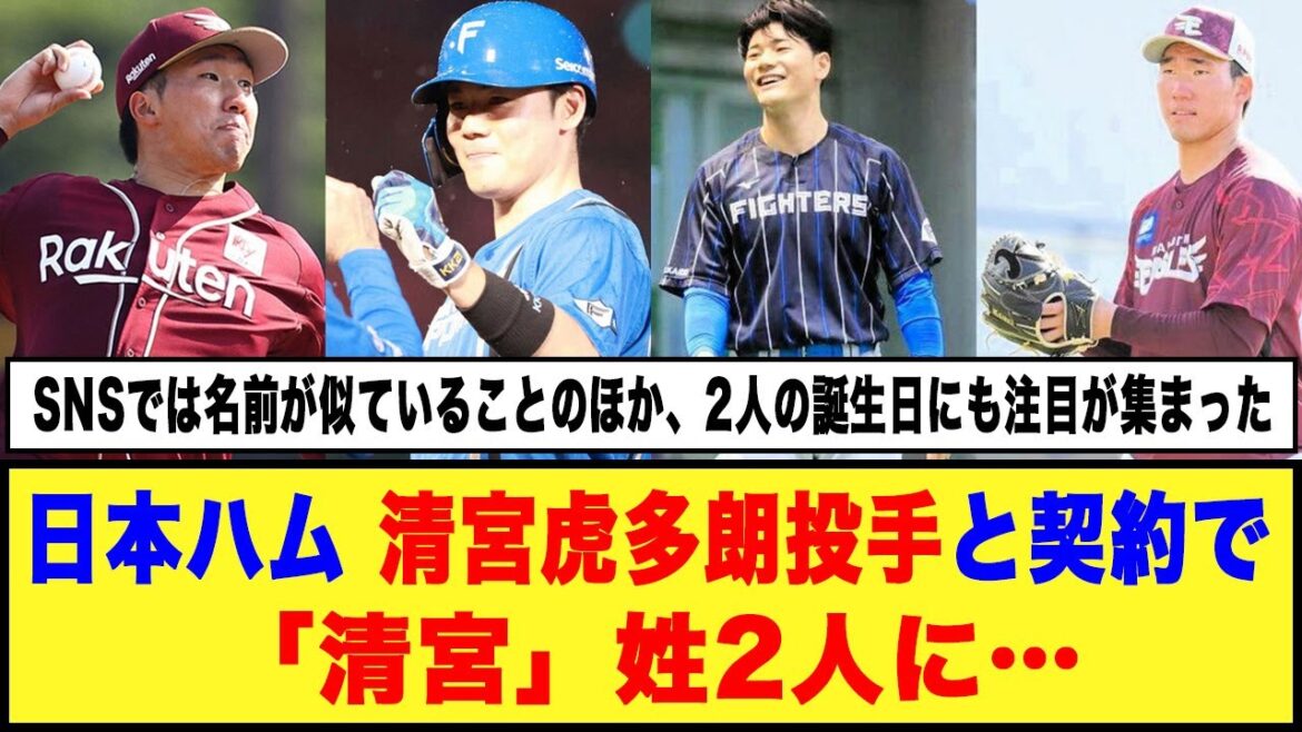 【日本ハム】清宮虎多朗投手と契約で「清宮」姓2人に…#日本ハムファイターズ #清宮幸太郎 #清宮虎多朗