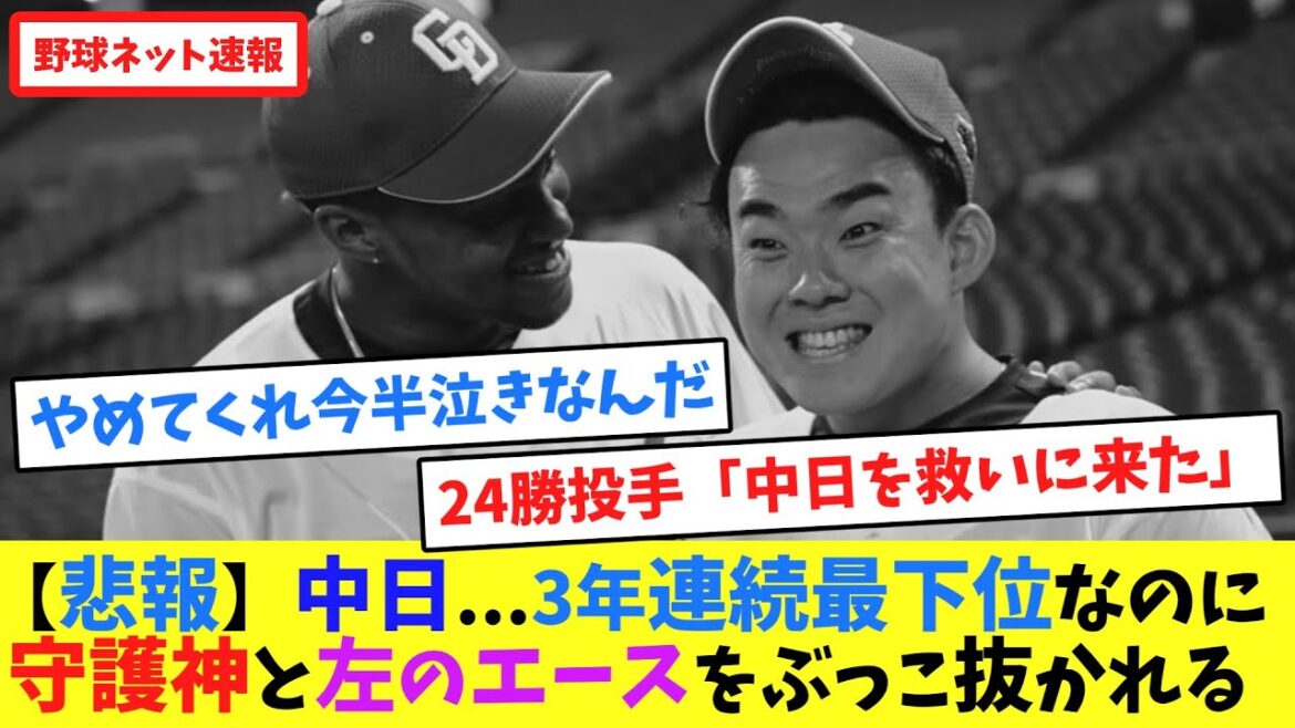 【悲報】中日...3年連続最下位なのに、守護神と左のエースをぶっこ抜かれる【ネット反応集】