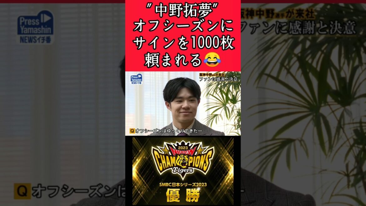 【阪神】"中野拓夢"オフシーズンはサインを書きまくる！ #阪神 #阪神タイガース #中野拓夢 #shorts