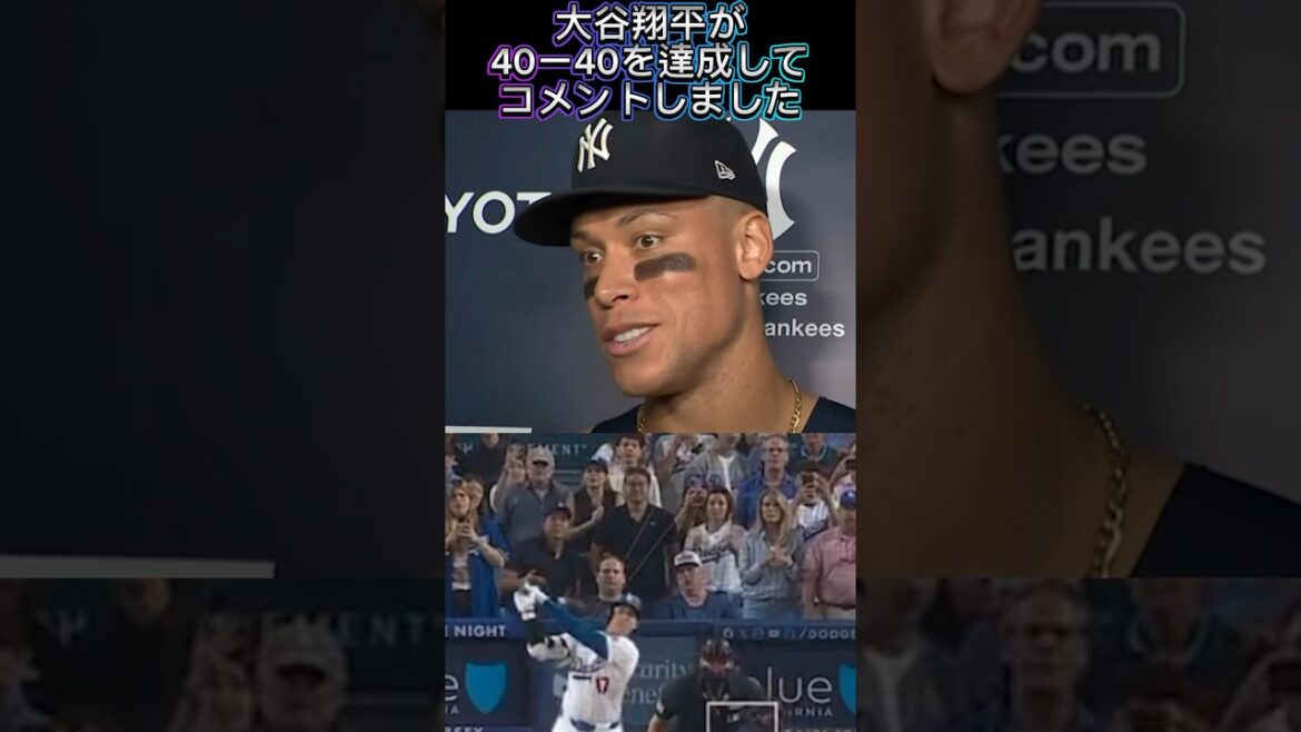40ー40を達成したドジャース大谷翔平にヤンキース•ジャッジが絶賛のコメントをしました