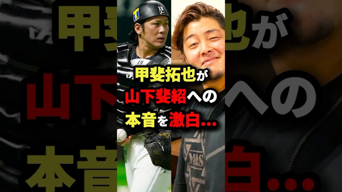 【逮捕】甲斐拓也が山下斐紹への本音を激白！ #プロ野球 #shorts