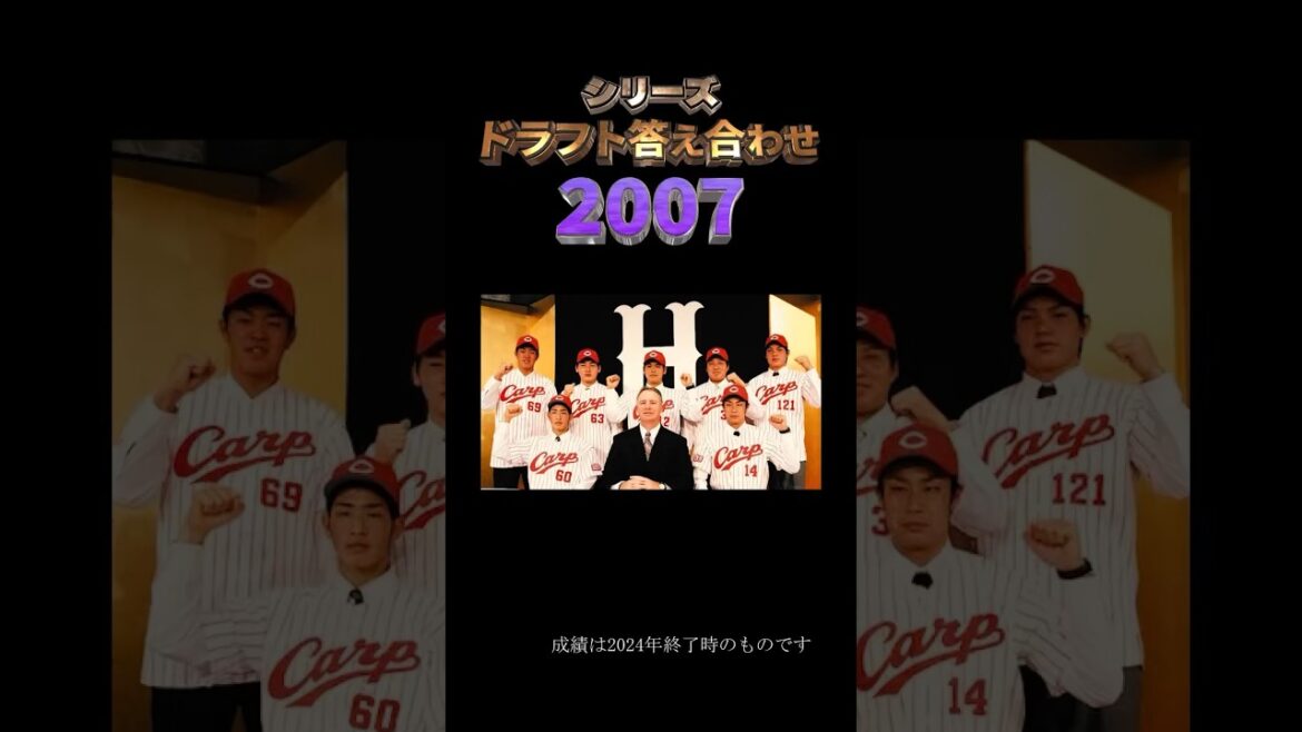 【2007年広島東洋カープ】ドラフト答え合わせ　#shorts #プロ野球 #野球  #ドラフト2024 #ドラフト候補 #プロスピ #ドラフト2025