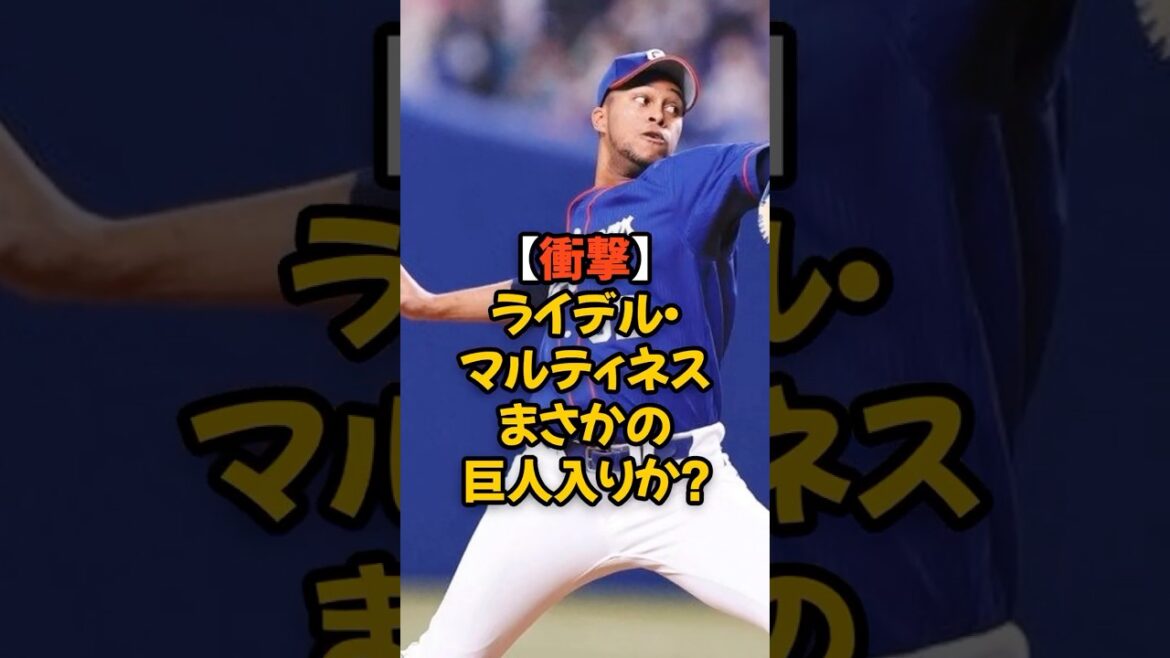 ライデルマルティネスに噂される巨人移籍の噂がヤバい...