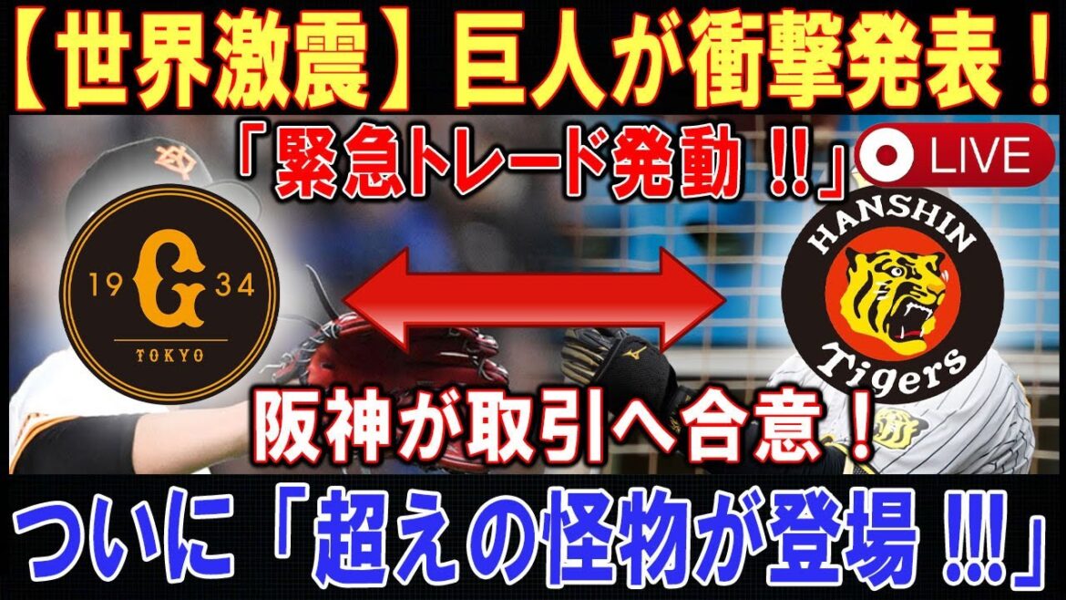 【世界激震LIVE】巨人が衝撃発表 ! 「緊急トレード発動 !!」 阪神が取引へ合意 ! ついに「超えの怪物が登場 !!!」