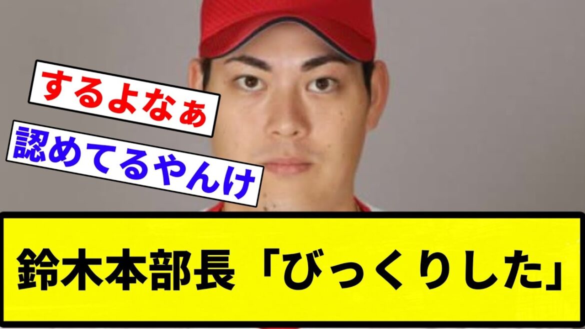 【九里FA事変】鈴木本部長「びっくりした」【プロ野球反応集】【プロ野球反応集】 【九里FA事変】鈴木本部長「びっくりした」【プロ野球反応集】【プロ野球反応集】
