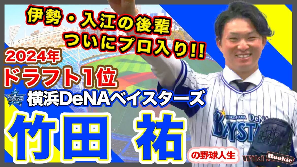 竹田 祐【横浜DeNAベイスターズ2024年ドラフト1位】の野球人生 竹田 祐【横浜DeNAベイスターズ2024年ドラフト1位】の野球人生