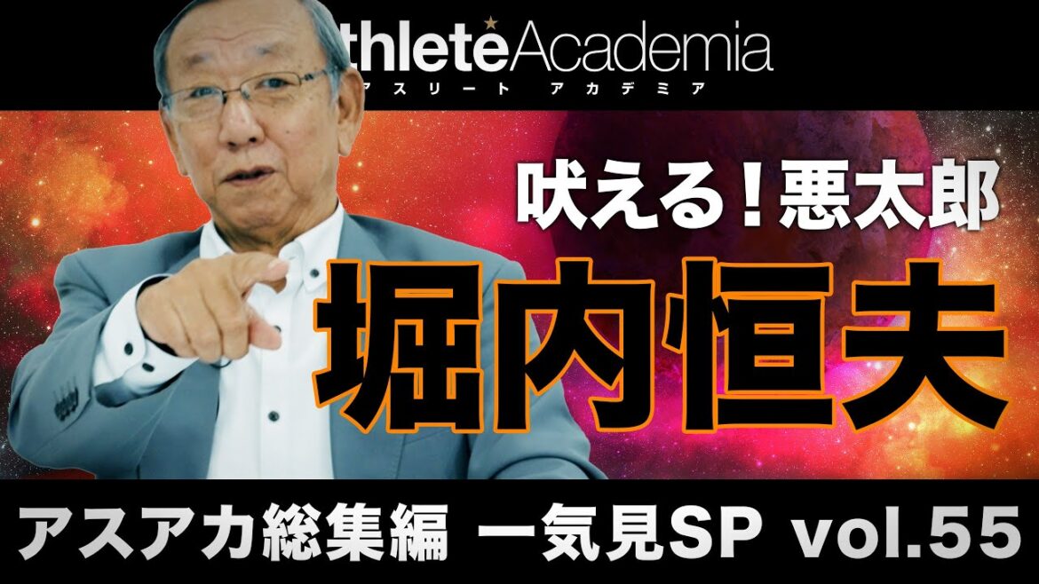 【アスアカ総集編 一気見SP vol.55】吠える！悪太郎 堀内恒夫