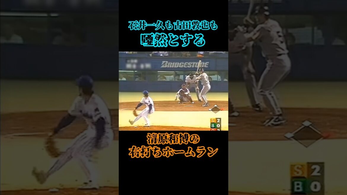 これは凄い!!!   #清原和博 #古田敦也 #石井一久 #巨人 #ヤクルトスワローズ #野球 #プロ野球 #読売ジャイアンツ #ホームラン #衝撃 #shorts #baseball #love