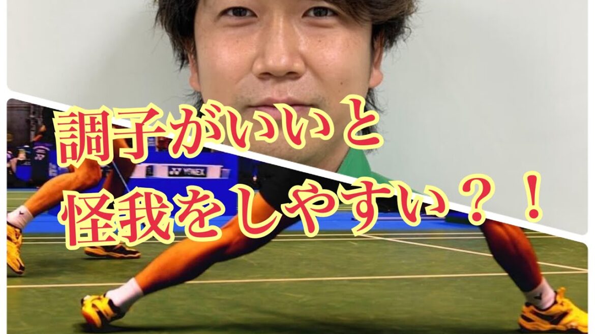 調子がいいと怪我をする【ピンチへの準備 アスリート勉強会#66-14】