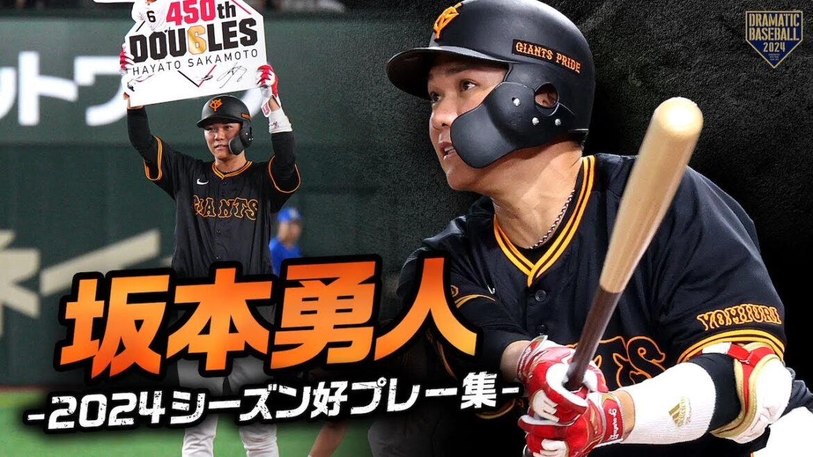 【ショートから三塁の名手へ】坂本勇人 2024シーズン好プレー集【歴史を作り続ける男】