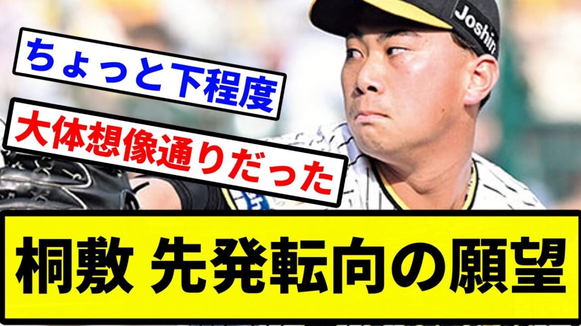 【願望してんねん!】桐敷 先発転向の願望【プロ野球反応集】【プロ野球反応集】 【願望してんねん!】桐敷 先発転向の願望【プロ野球反応集】【プロ野球反応集】