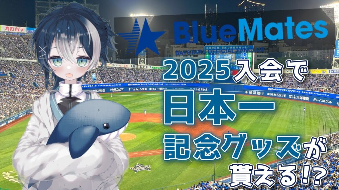 【#横浜DeNAベイスターズ 】2025ファンクラブ入会で日本一記念グッズが貰える！？/DeNA Payってなんだ！？について喋る【 #vtuber / 大洋せーな】#baystars