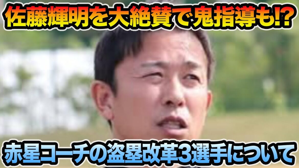 【佐藤は走れると大絶賛】赤星コーチが鬼指導を予告した3選手を徹底解説!! 阪神の盗塁激減問題が解消されそうな件について【阪神タイガース】 【佐藤は走れると大絶賛】赤星コーチが鬼指導を予告した3選手を徹底解説!! 阪神の盗塁激減問題が解消されそうな件について【阪神タイガース】