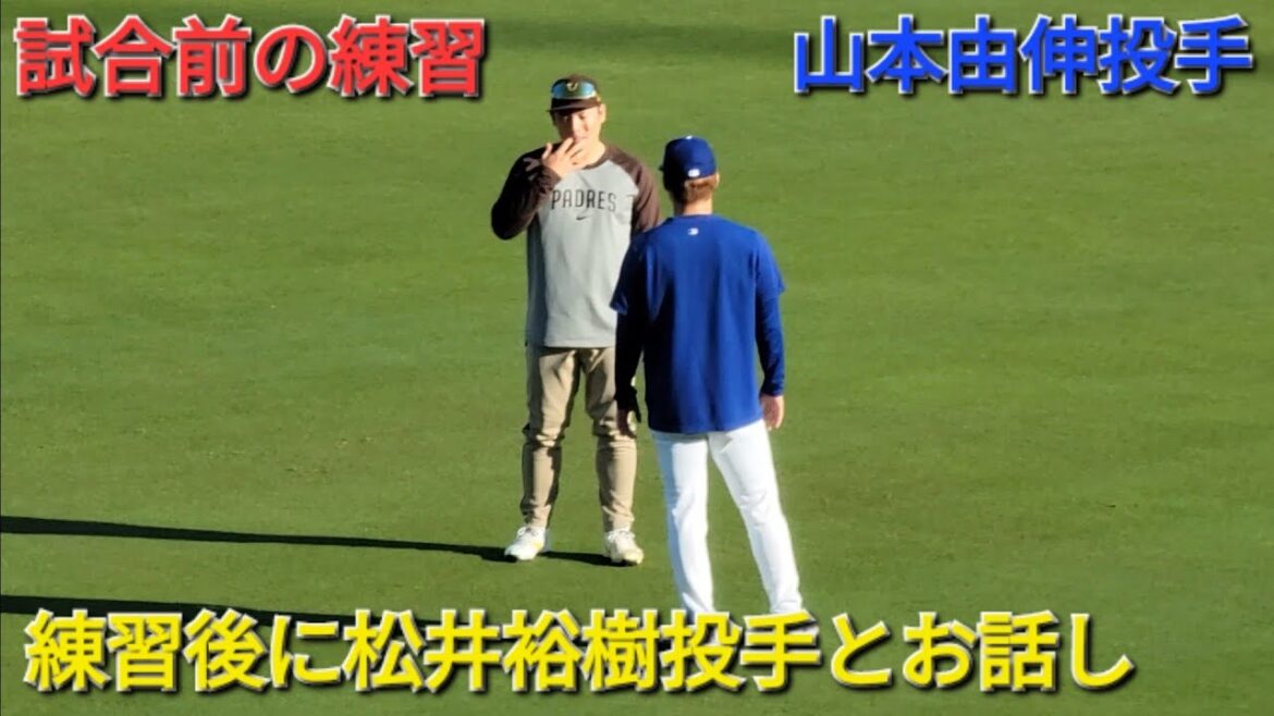 試合前の練習〜練習後に山本由伸投手と松井裕樹投手がお話【山本由伸投手】vs パドレス〜シリーズ2戦目〜