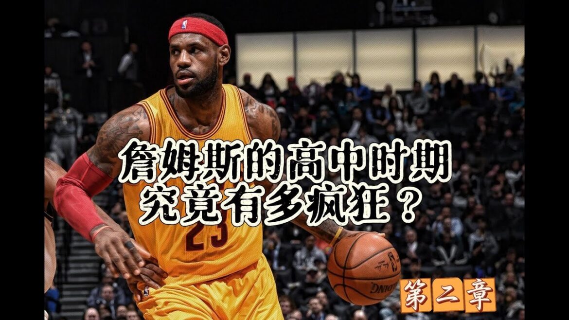 为何一场高中生的比赛，竟然令世人如此疯狂，5000个座位的速贷中心球馆座无虚席，上一个能做到这件事的人还是篮球之神迈克尔乔丹，而这一切的一切都是因为他，天之骄子勒布朗詹姆斯.