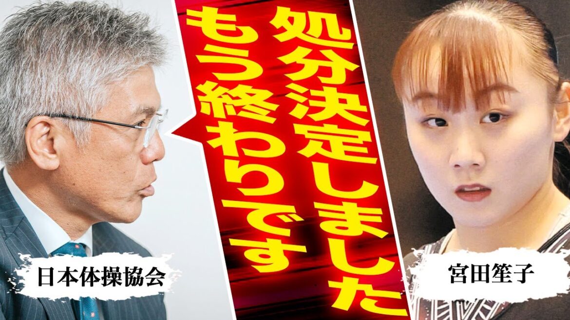 未成年飲酒、喫煙問題が発覚した宮田笙子、日本体操協会が放った驚愕の処分内容に驚きを隠せない…宮田笙子が姿を消し「得」をしたのはまさかの〇〇だった…