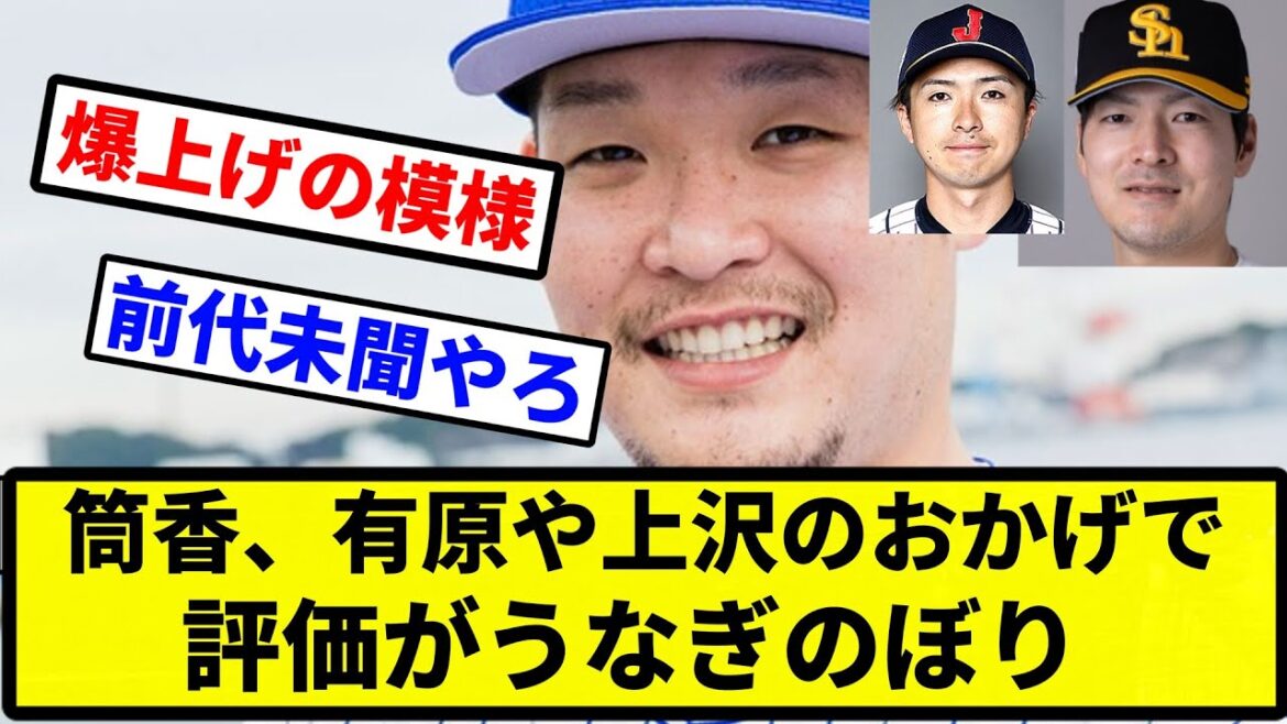 【評価 上がったな】筒香、有原や上沢のおかげで評価がうなぎのぼり【プロ野球反応集】【プロ野球反応集】