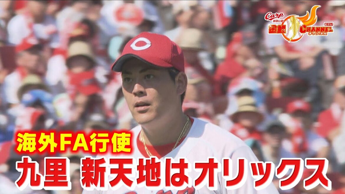【２年連続の流出】九里の新天地はオリックス【カープ公認】金鯉チャンネル /広テレ！