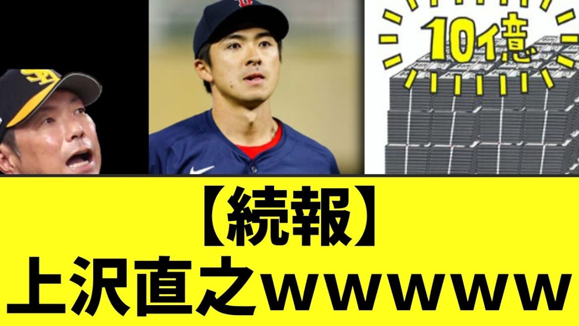 ソフトバンクさん　上沢直之へ〇年〇億提示