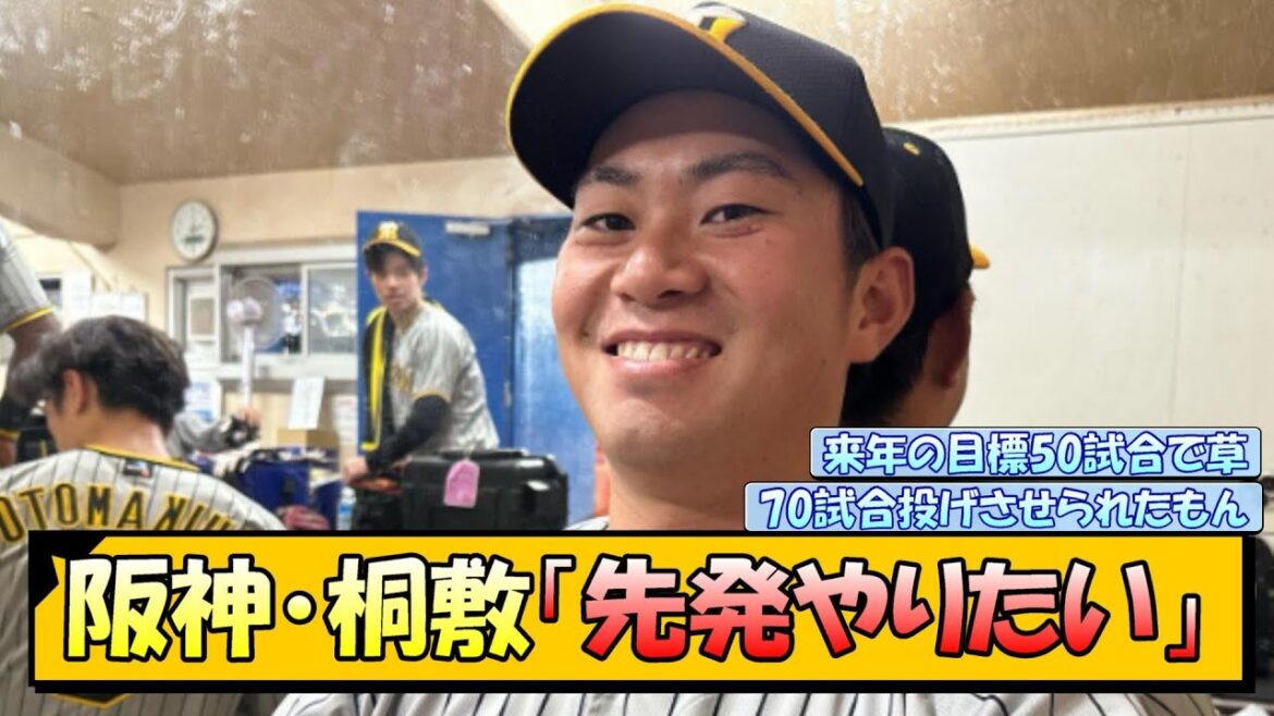 阪神・桐敷拓馬「先発やりたい」【なんJ/2ch/5ch/ネット 反応 まとめ/阪神タイガース/藤川球児】